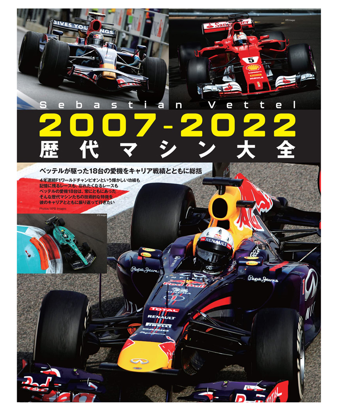 書籍F1速報 2023年 セバスチャン・ベッテル引退特集号 F1オフィシャル