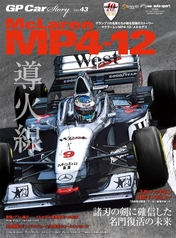 GP Car Story Vol.43 McLaren MP4-12