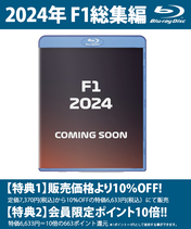 【2月14日発売予約受付中】2024 FIA F1世界選手権総集編 完全日本語版 Blu-ray版…