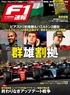 F1速報 2024 Vol.8 9月号 第13戦ハンガリーGP＆第14戦ベルギーGP画像サブ