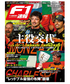 F1速報 2024 Vol.9 10月号 第14戦オランダGP＆第15戦イタリアGP画像サブ