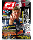 F1速報  2024 Vol.12  1月号 第22戦ラスベガスGP＆第23戦カタールGP＆第24戦アブダビGP