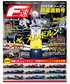 F1速報 2025年 4月号 Vol.2 2025年シーズン開幕直前号