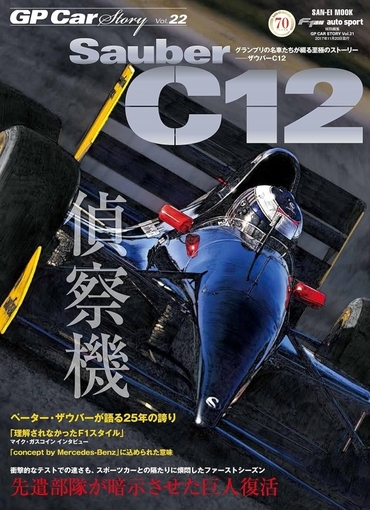 GP Car Story Vol.22 Sauber C12