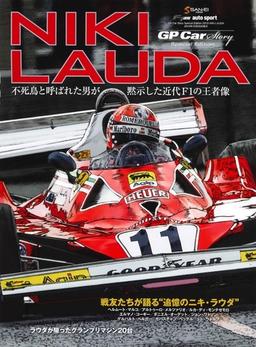 GP Car Story Special Edition ーNIKI LAUDAー 