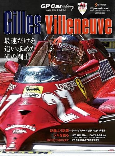 GP Car Story Special Edition ーGilles Villeneuveー 