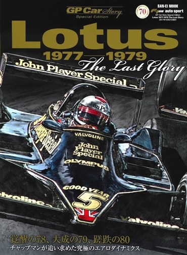 GP Car Story Special Edition ーLotus 1977-1979ー 