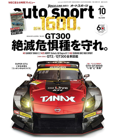 オートスポーツ No.1600（2024年10月号 ）