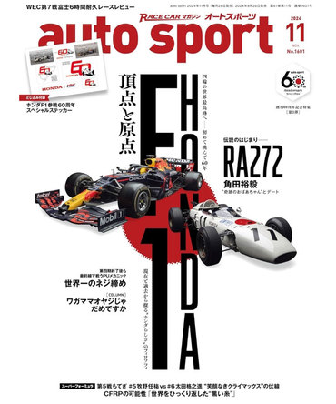 オートスポーツ No.1601（2024年11月号 ）