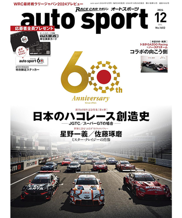 オートスポーツ No.1602（2024年12月号 ）