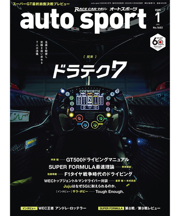 オートスポーツ No.1603（2025年1月号 ）