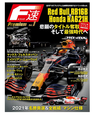 F速 Premium Vol.1 Red Bull RB16B & Hoda RA621H