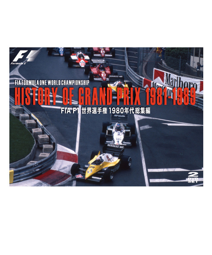 PRIX1981-1989｜EURO　OF　FIA公認F1総集編シリーズ|FIA　GRAND　F1世界選手権1980年代総集編DVD/HISTORY　SPORTS公式通販