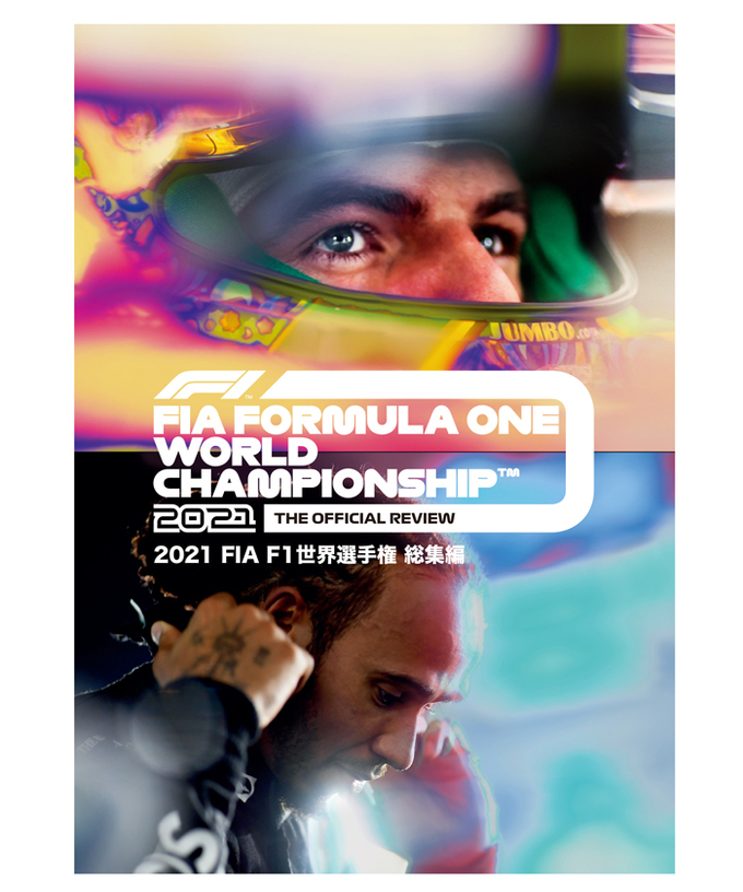 1 / レッドブル|FIA公認F1総集編シリーズ|2021 FIA F1世界選手権総集編