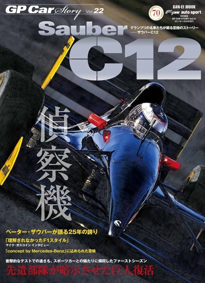 GP Car Story Vol.22 Sauber C12拡大画像