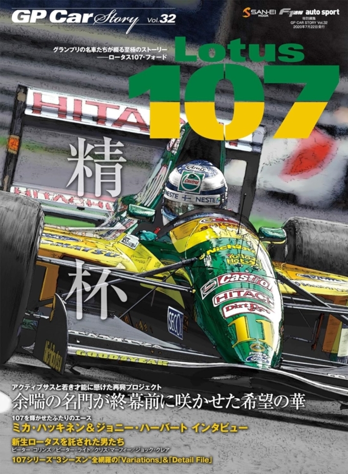 GP Car Story Vol.32 Lotus 107拡大画像