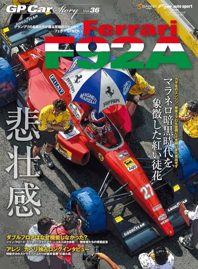 GP Car Story Vol.36 Ferrari F92A拡大画像