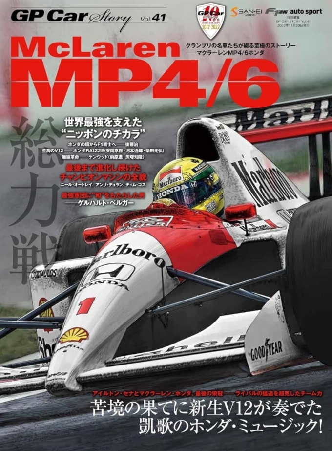 GP Car Story Vol.41 McLaren MP4/6拡大画像