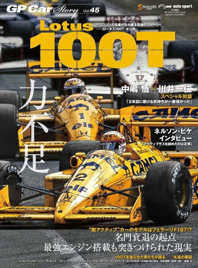 GP Car Story Vol.45 Lotus 100T拡大画像