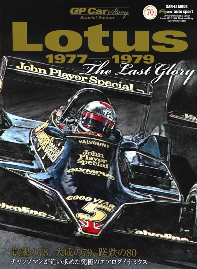 GP Car Story Special Edition ーLotus 1977-1979ー 拡大画像