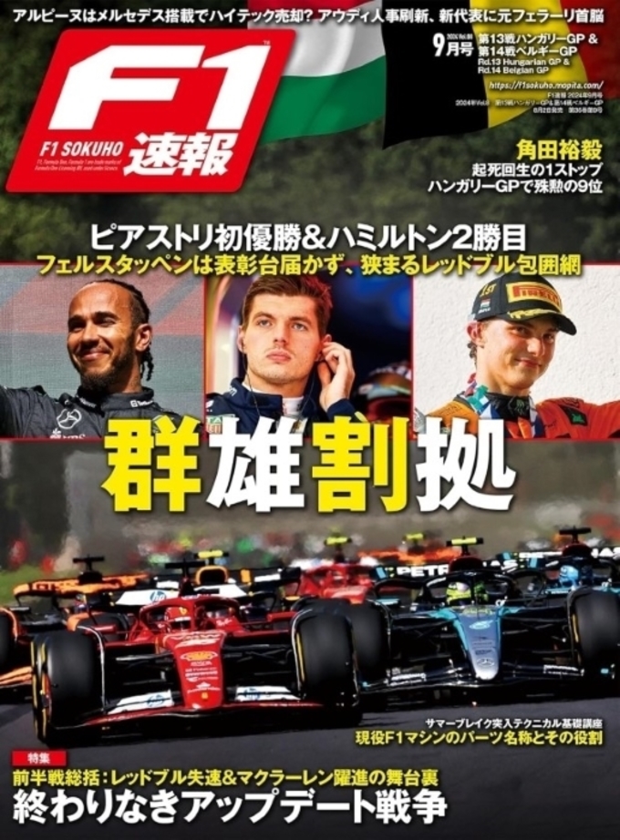 F1速報 2024 Vol.8 9月号 第13戦ハンガリーGP＆第14戦ベルギーGP拡大画像