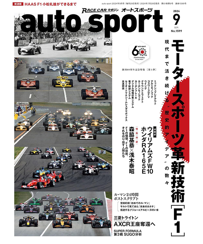 オートスポーツ No.1599（2024年9月号 ）拡大画像