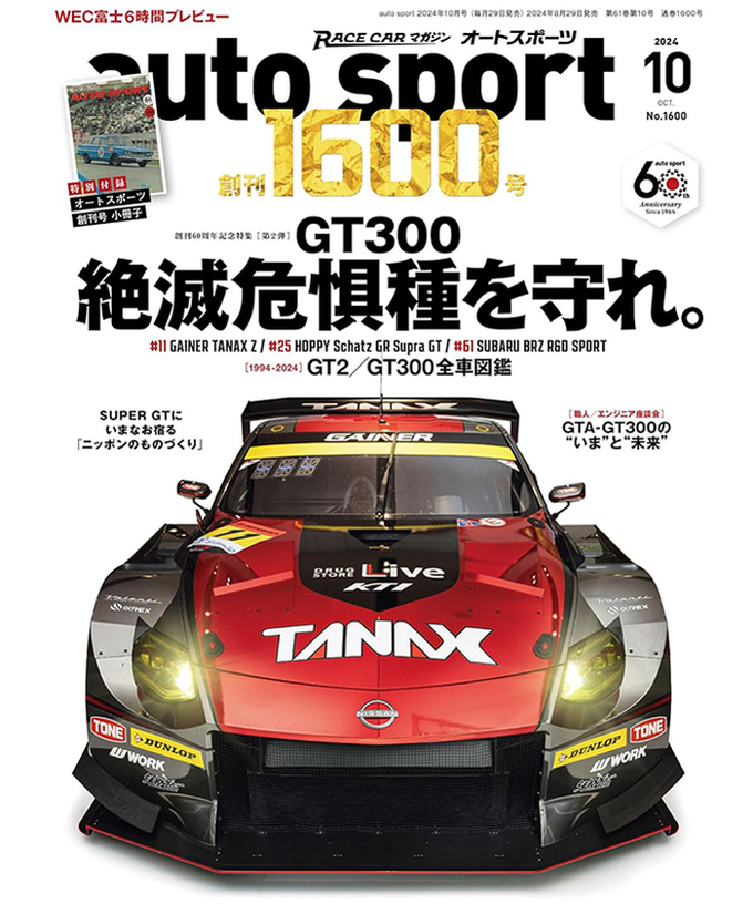 オートスポーツ No.1600（2024年10月号 ）拡大画像