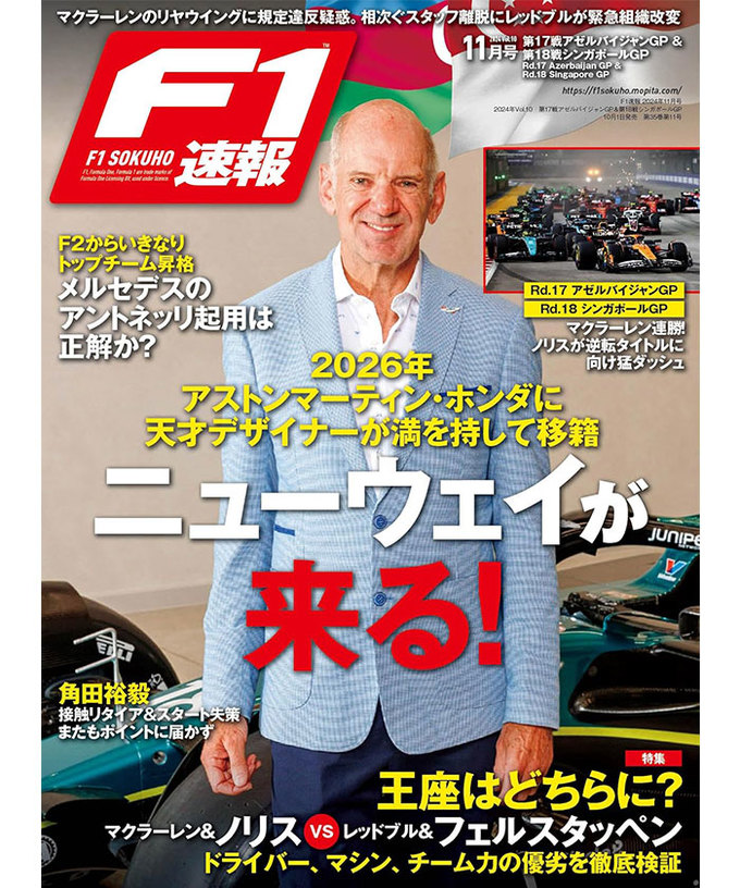 F1速報 2024 Vol.10 11月号 第17戦アゼルバイジャンGP＆第18戦シンガポールGP拡大画像