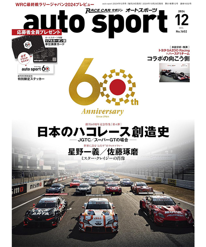 オートスポーツ No.1602（2024年12月号 ）拡大画像