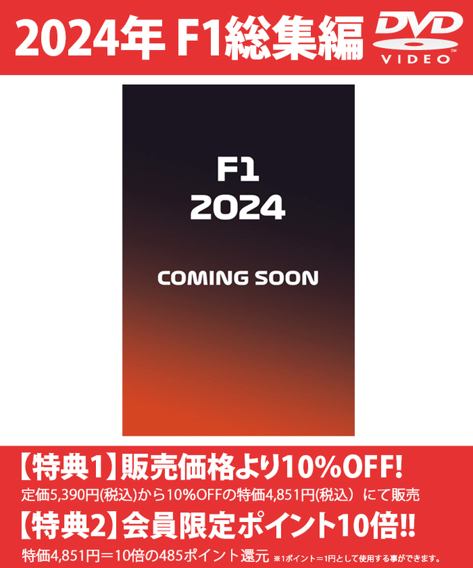 【2月14日発売予約受付中】2024 FIA F1世界選手権総集編 完全日本語版 DVD版拡大画像