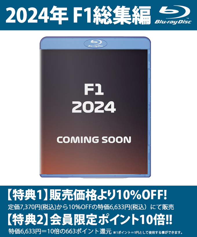 【2月14日発売予約受付中】2024 FIA F1世界選手権総集編 完全日本語版 Blu-ray版拡大画像