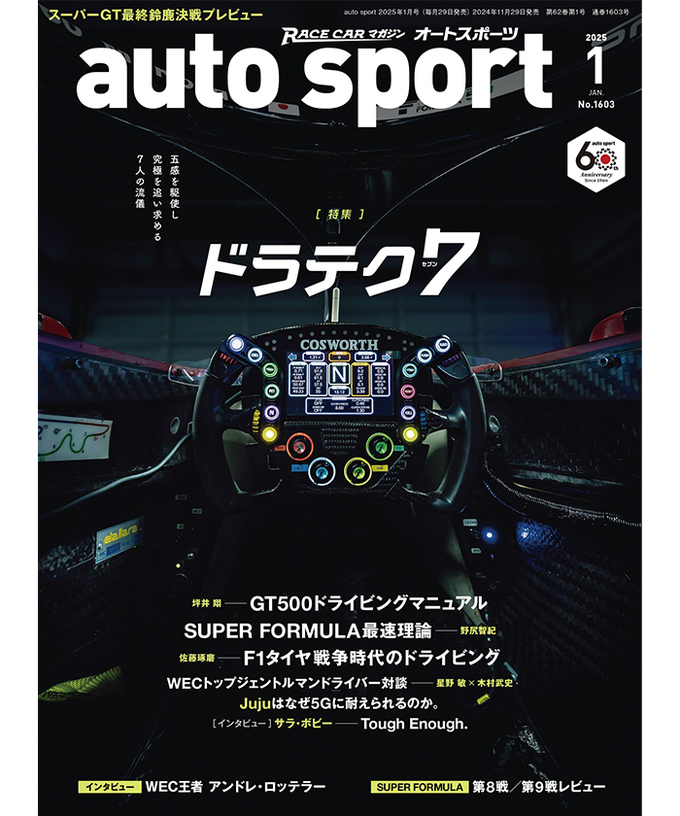 オートスポーツ No.1603（2025年1月号 ）拡大画像