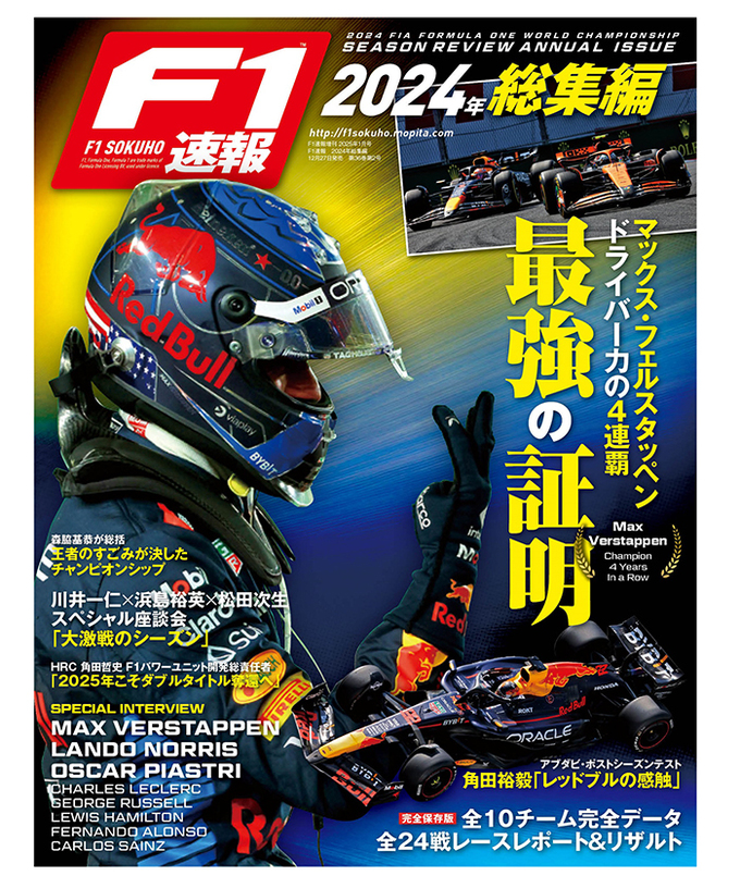 F1速報 2024年 総集編拡大画像