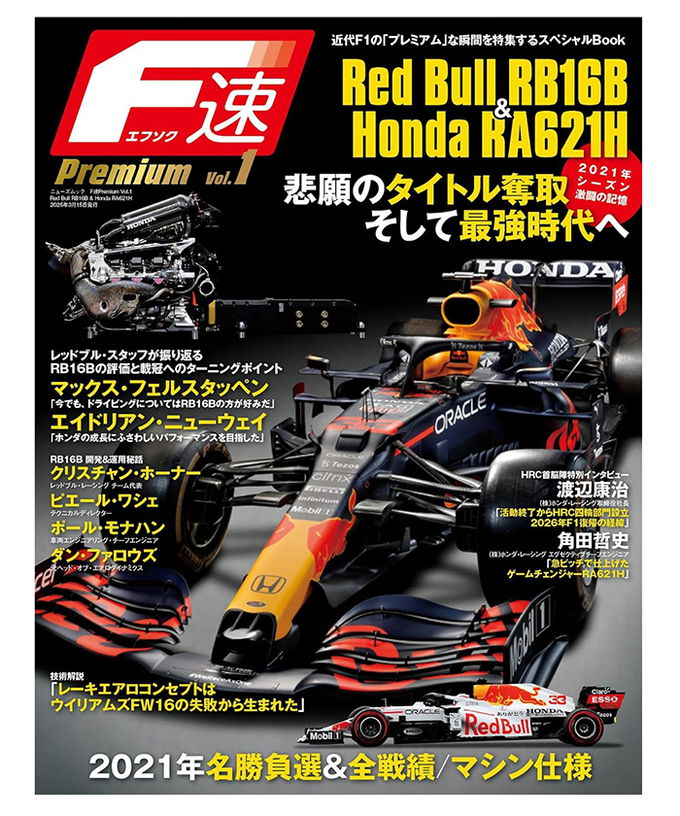 F速 Premium Vol.1 Red Bull RB16B & Hoda RA621H拡大画像