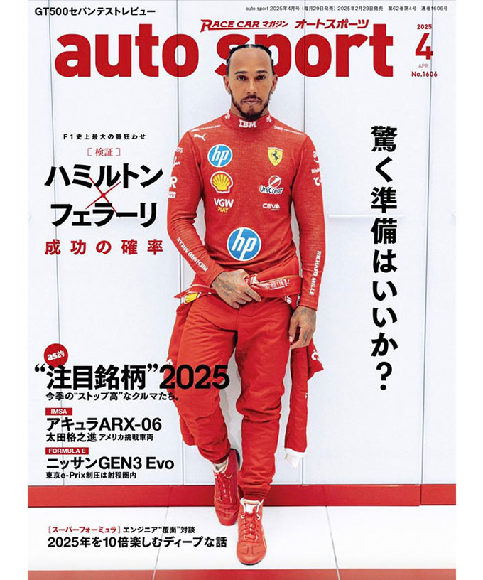 オートスポーツ No.16046（2025年4月号 ）拡大画像