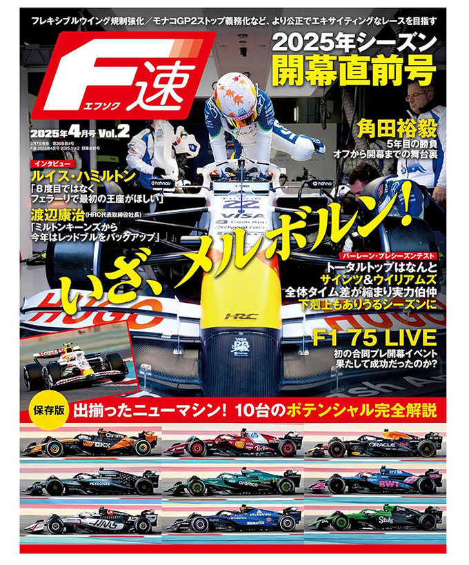 F1速報 2025年 4月号 Vol.2 2025年シーズン開幕直前号拡大画像