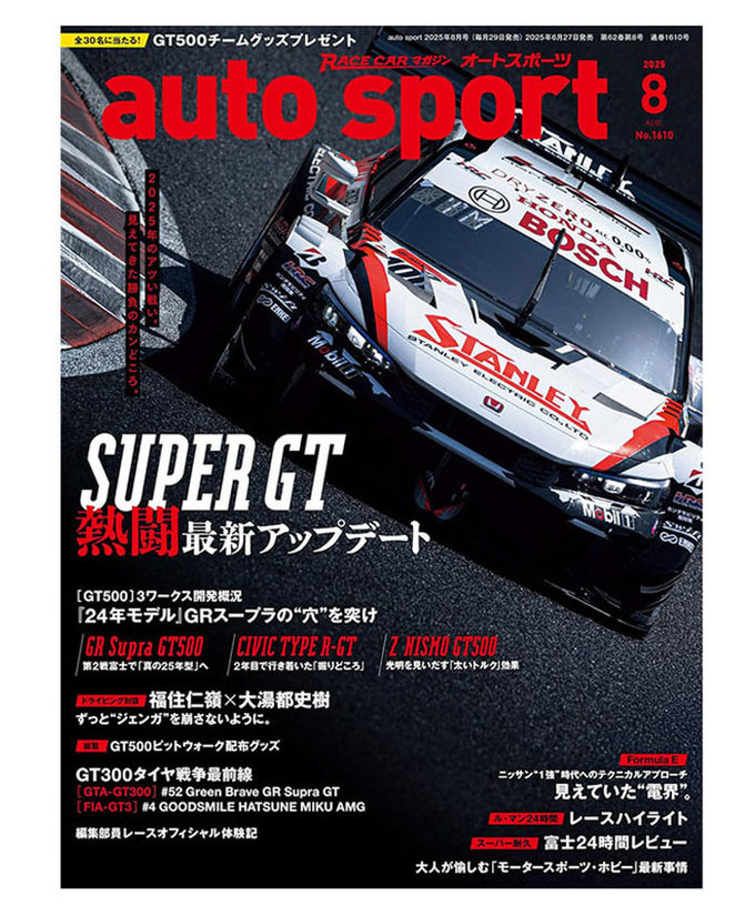 オートスポーツ No.1610（2025年8月号 ）拡大画像