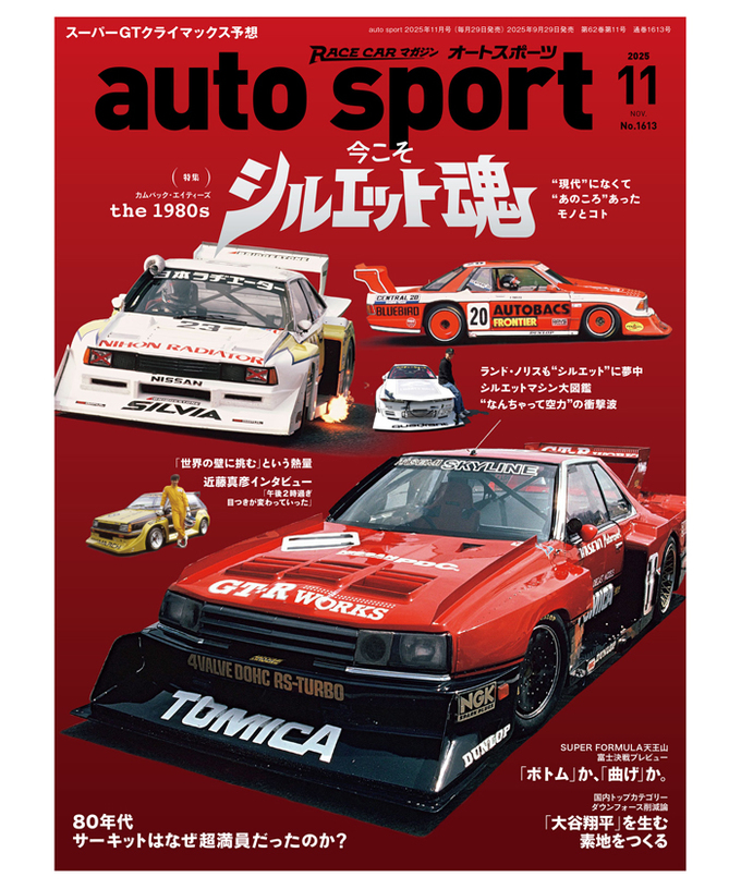 オートスポーツ No.1613（2025年11月号 ）拡大画像