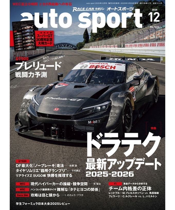 オートスポーツ No.1614（2025年12月号 ）拡大画像