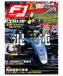 F1速報 2024 Vol.7 8月号 第10戦スペインGP…