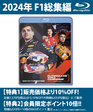 【2月14日発売予約受付中】2024 FIA F1世界選手権総集編 完全日本語版 Blu-ray版