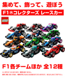 LEGO(レゴ)  F1®コレクターズ レースカー