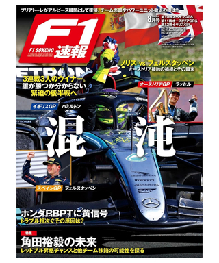 F1速報 2024 Vol.7 8月号 第10戦スペインGP＆第11戦オーストリアGP＆第12戦イギリスGP