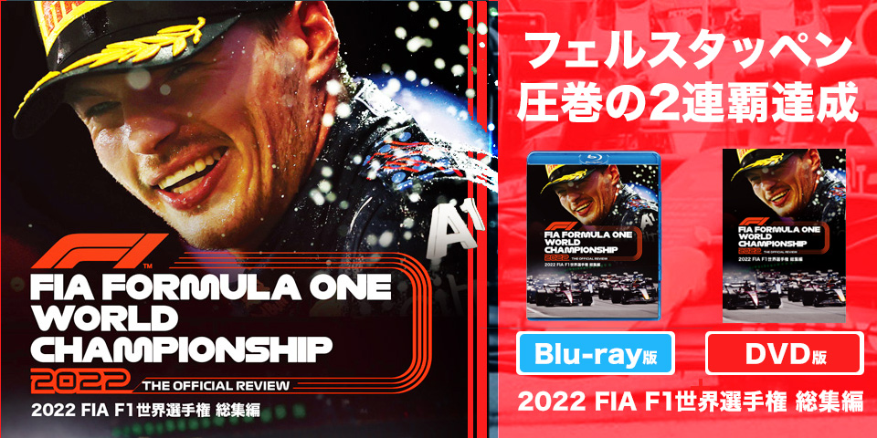 カテゴリ：FIA公認F1総集編シリーズF1オフィシャルグッズストア EURO